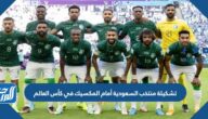 تشكيلة منتخب السعودية أمام المكسيك في كأس العالم 2022