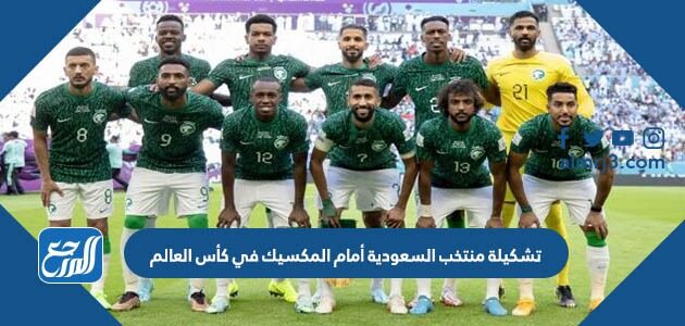 تشكيلة منتخب السعودية أمام المكسيك في كأس العالم 2022