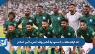 تشكيلة منتخب السعودية أمام بولندا في كأس العالم 2022
