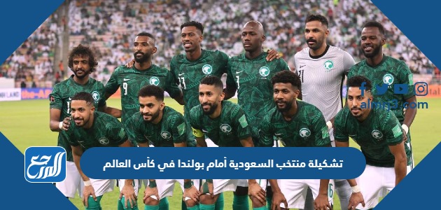 تشكيلة منتخب السعودية أمام بولندا في كأس العالم