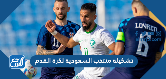 تشكيلة منتخب السعودية لكرة القدم