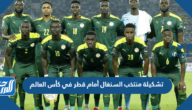 تشكيلة منتخب السنغال أمام قطر في كأس العالم 2022 قطر