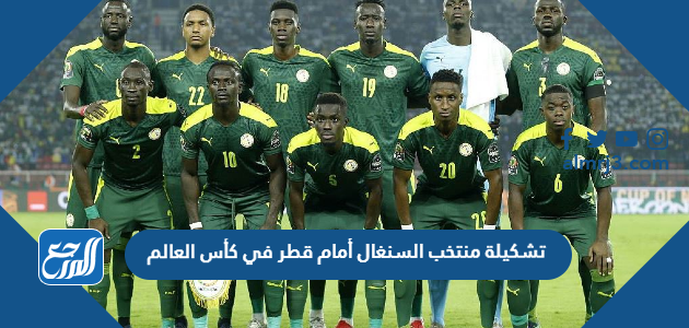 تشكيلة منتخب السنغال أمام قطر في كأس العالم
