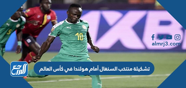 تشكيلة منتخب السنغال أمام هولندا في كأس العالم
