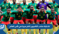 تشكيلة منتخب الكاميرون أمام صربيا في كأس العالم 2022