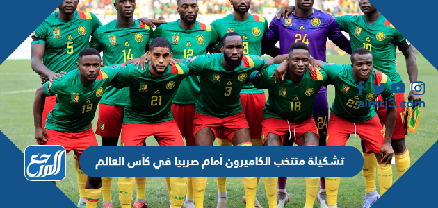 تشكيلة منتخب الكاميرون أمام صربيا في كأس العالم