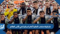 تشكيلة منتخب المانيا أمام اسبانيا في كأس العالم 2022