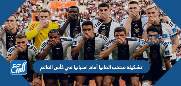 تشكيلة منتخب المانيا أمام اسبانيا في كأس العالم