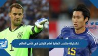 تشكيلة منتخب المانيا أمام اليابان في كأس العالم 2022 قطر