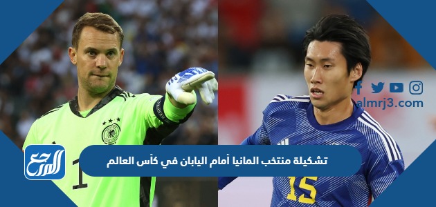 تشكيلة منتخب المانيا أمام اليابان في كأس العالم 2022 قطر
