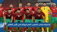 تشكيلة منتخب المغرب أمام كرواتيا في كأس العالم 2022 قطر
