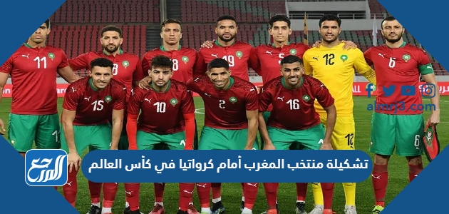 تشكيلة منتخب المغرب أمام كرواتيا في كأس العالم