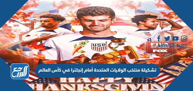 تشكيلة منتخب الولايات المتحدة أمام إنجلترا في كأس العالم 2022