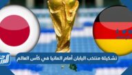 تشكيلة منتخب اليابان أمام المانيا في كأس العالم 2022 قطر