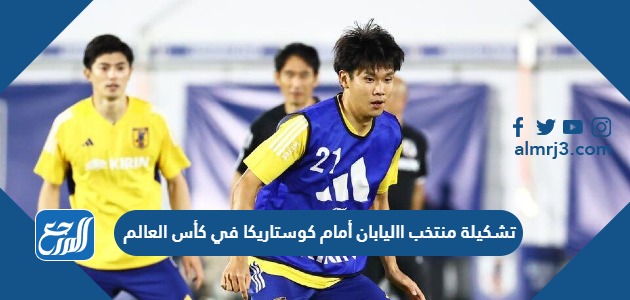 تشكيلة منتخب اليابان أمام كوستاريكا في كأس العالم 2022