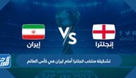 تشكيلة منتخب انجلترا أمام ايران في كأس العالم 2022 قطر