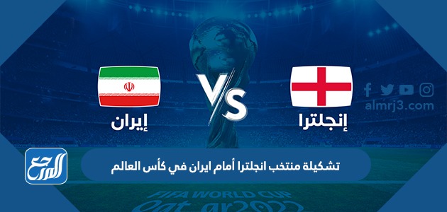 تشكيلة منتخب انجلترا أمام ايران في كأس العالم