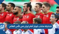 تشكيلة منتخب ويلز أمام ايران في كأس العالم 2022 قطر تشكيلة منتخب ويلز أمام ايران في كأس العالم 2022 قطر