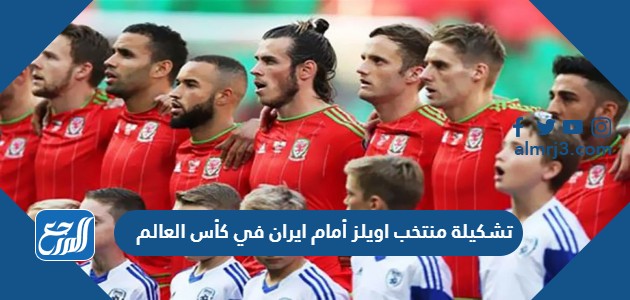 تشكيلة منتخب اويلز أمام ايران في كأس العالم