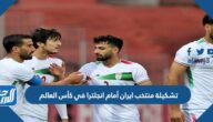 تشكيلة منتخب ايران أمام انجلترا في كأس العالم 2022 قطر