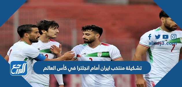 تشكيلة منتخب ايران أمام انجلترا في كأس العالم