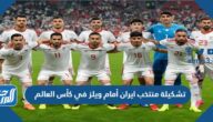 تشكيلة منتخب ايران أمام ويلز في كأس العالم 2022 قطر تشكيلة منتخب ايران أمام ويلز في كأس العالم 2022 قطر