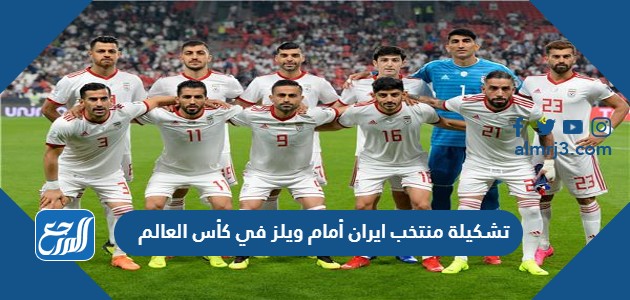 تشكيلة منتخب ايران أمام ويلز في كأس العالم
