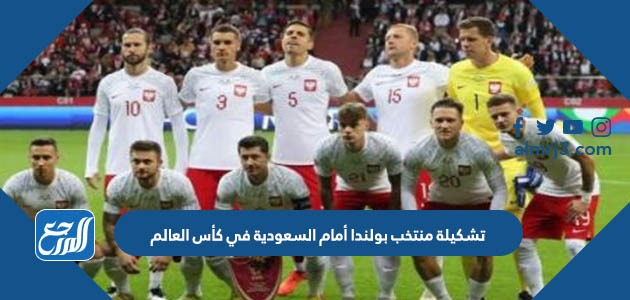 تشكيلة منتخب بولندا أمام السعودية في كأس العالم