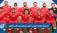 تشكيلة منتخب تونس أمام استراليا في كأس العالم 2022 تشكيلة منتخب تونس أمام استراليا في كأس العالم 2022