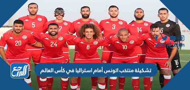 تشكيلة منتخب تونس أمام استراليا في كأس العالم