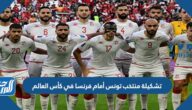 تشكيلة منتخب تونس أمام فرنسا في كأس العالم 2022