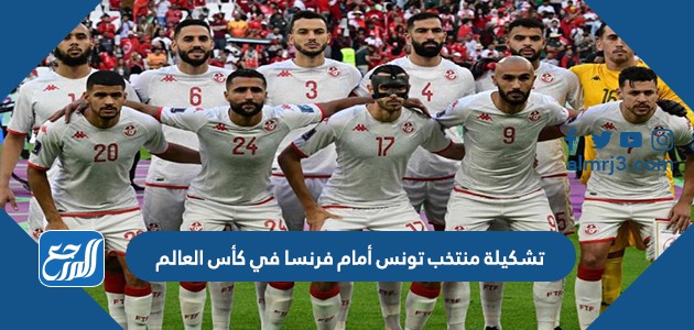 تشكيلة منتخب تونس أمام فرنسا في كأس العالم