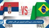 تشكيلة منتخب صربيا أمام البرازيل في كأس العالم 2022 قطر