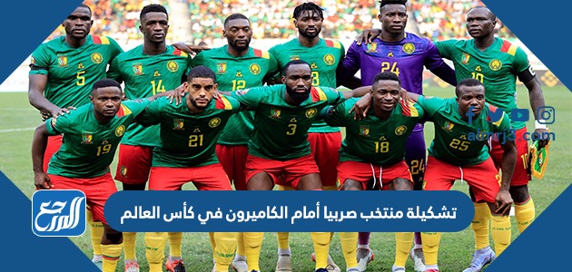 تشكيلة منتخب صربيا أمام الكاميرون في كأس العالم