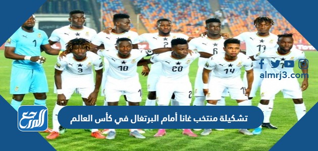 تشكيلة منتخب غانا أمام البرتغال في كأس العالم