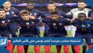 تشكيلة منتخب فرنسا أمام تونس في كأس العالم 2022