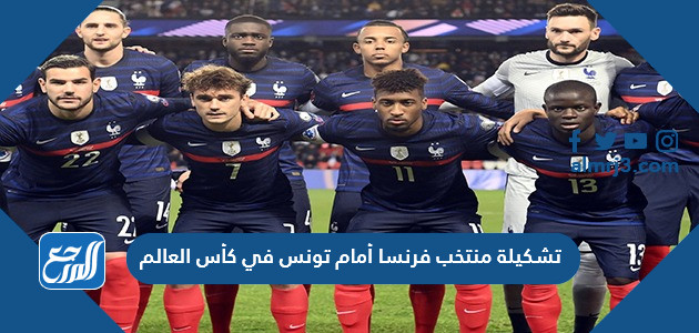 تشكيلة منتخب فرنسا أمام تونس في كأس العالم
