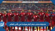 تشكيلة منتخب قطر أمام هولندا في كأس العالم 2022