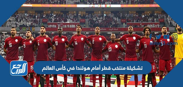 تشكيلة منتخب قطر أمام هولندا في كأس العالم