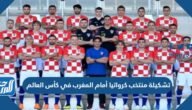 تشكيلة منتخب كرواتيا أمام المغرب في كأس العالم 2022 قطر