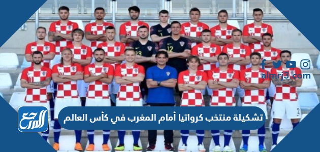 تشكيلة منتخب كرواتيا أمام المغرب في كأس العالم