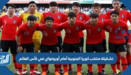 تشكيلة منتخب كوريا الجنوبية أمام أوروغواي في كأس العالم 2022 قطر