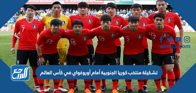 تشكيلة منتخب كوريا الجنوبية أمام أوروغواي في كأس العالم