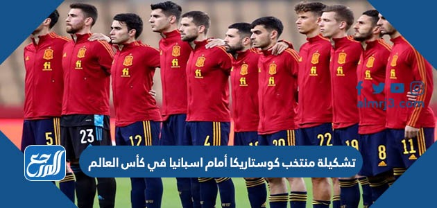 تشكيلة منتخب كوستاريكا أمام اسبانيا في كأس العالم
