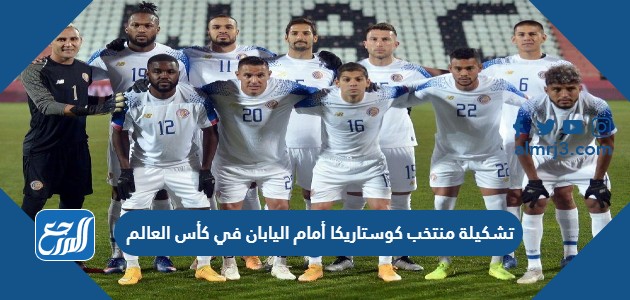 تشكيلة منتخب كوستاريكا أمام اليابان في كأس العالم