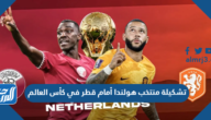 تشكيلة منتخب هولندا أمام قطر في كأس العالم 2022