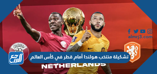 تشكيلة منتخب هولندا أمام قطر في كأس العالم