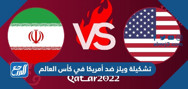 تشكيلة ويلز ضد أمريكا في كأس العالم