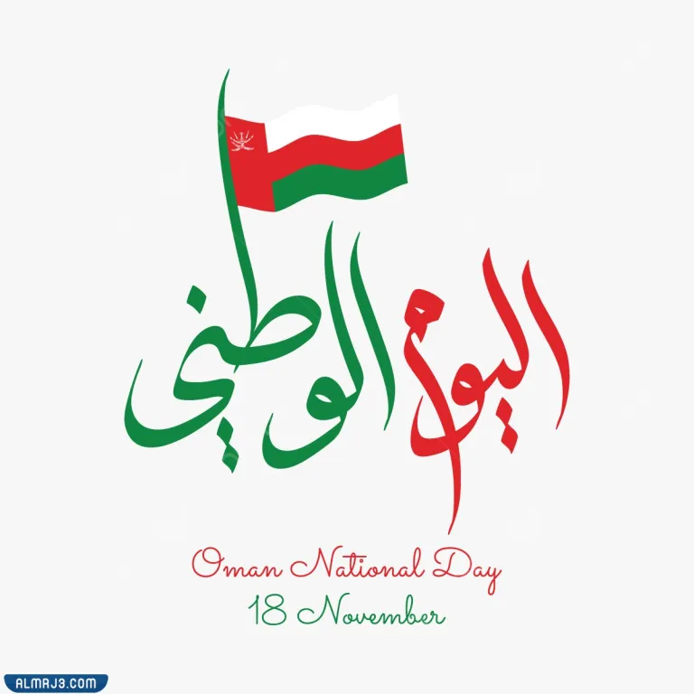 صور معايدة اليوم الوطني العماني 2022