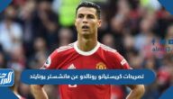 تصريحات كريستيانو رونالدو عن مانشستر يونايتد